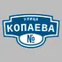 Адресная табличка улица Копаева на дом | ПолиЦентр, мастерская рекламы _ 3