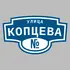 Адресная табличка улица Копцева на дом | ПолиЦентр, мастерская рекламы _ 3