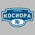 Адресная табличка улица Косиора на дом | ПолиЦентр, мастерская рекламы _ 3