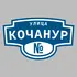 Адресная табличка улица Кочанур на дом | ПолиЦентр, мастерская рекламы _ 3