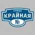 Адресная табличка улица Крайная на дом | ПолиЦентр, мастерская рекламы _ 3