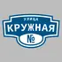 Адресная табличка улица Кружная на дом | ПолиЦентр, мастерская рекламы _ 3