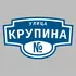 Адресная табличка улица Крупина на дом | ПолиЦентр, мастерская рекламы _ 3