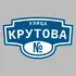 Адресная табличка улица Крутова на дом | ПолиЦентр, мастерская рекламы _ 3