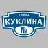 Адресная табличка улица Куклина на дом | ПолиЦентр, мастерская рекламы _ 3