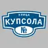 Адресная табличка улица Купсола на дом | ПолиЦентр, мастерская рекламы _ 3