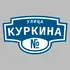 Адресная табличка улица Куркина на дом | ПолиЦентр, мастерская рекламы _ 3