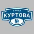 Адресная табличка улица Куртова на дом | ПолиЦентр, мастерская рекламы _ 3