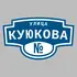 Адресная табличка улица Куюкова на дом | ПолиЦентр, мастерская рекламы _ 3
