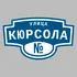 Адресная табличка улица Кюрсола на дом | ПолиЦентр, мастерская рекламы _ 3