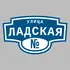 Адресная табличка улица Ладская на дом | ПолиЦентр, мастерская рекламы _ 3