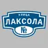 Адресная табличка улица Лаксола на дом | ПолиЦентр, мастерская рекламы _ 3