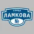 Адресная табличка улица Ламкова на дом | ПолиЦентр, мастерская рекламы _ 3