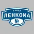 Адресная табличка улица Ленкома на дом | ПолиЦентр, мастерская рекламы _ 3