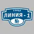 Адресная табличка улица Линия-1 на дом | ПолиЦентр, мастерская рекламы _ 3