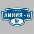 Адресная табличка улица Линия-6 на дом | ПолиЦентр, мастерская рекламы _ 3