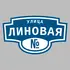 Адресная табличка улица Линовая на дом | ПолиЦентр, мастерская рекламы _ 3