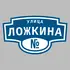 Адресная табличка улица Ложкина на дом | ПолиЦентр, мастерская рекламы _ 3