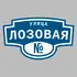 Адресная табличка улица Лозовая на дом | ПолиЦентр, мастерская рекламы _ 3
