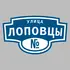 Адресная табличка улица Лоповцы на дом | ПолиЦентр, мастерская рекламы _ 3