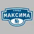 Адресная табличка улица Максима на дом | ПолиЦентр, мастерская рекламы _ 3