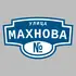 Адресная табличка улица Махнова на дом | ПолиЦентр, мастерская рекламы _ 3