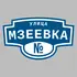 Адресная табличка улица Мзеевка на дом | ПолиЦентр, мастерская рекламы _ 3