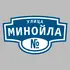 Адресная табличка улица Минойла на дом | ПолиЦентр, мастерская рекламы _ 3