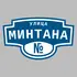 Адресная табличка улица Минтана на дом | ПолиЦентр, мастерская рекламы _ 3