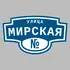 Адресная табличка улица Мирская на дом | ПолиЦентр, мастерская рекламы _ 3