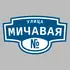 Адресная табличка улица Мичавая на дом | ПолиЦентр, мастерская рекламы _ 3