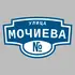 Адресная табличка улица Мочиева на дом | ПолиЦентр, мастерская рекламы _ 3