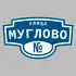 Адресная табличка улица Муглово на дом | ПолиЦентр, мастерская рекламы _ 3