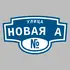 Адресная табличка улица Новая А на дом | ПолиЦентр, мастерская рекламы _ 3
