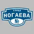 Адресная табличка улица Ногаева на дом | ПолиЦентр, мастерская рекламы _ 3