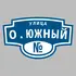 Адресная табличка улица О.Южный на дом | ПолиЦентр, мастерская рекламы _ 3