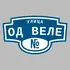 Адресная табличка улица Од Веле на дом | ПолиЦентр, мастерская рекламы _ 3