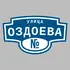 Адресная табличка улица Оздоева на дом | ПолиЦентр, мастерская рекламы _ 3