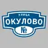 Адресная табличка улица Окулово на дом | ПолиЦентр, мастерская рекламы _ 3
