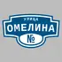 Адресная табличка улица Омелина на дом | ПолиЦентр, мастерская рекламы _ 3