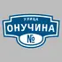 Адресная табличка улица Онучина на дом | ПолиЦентр, мастерская рекламы _ 3