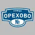 Адресная табличка улица Орехово на дом | ПолиЦентр, мастерская рекламы _ 3