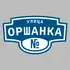 Адресная табличка улица Оршанка на дом | ПолиЦентр, мастерская рекламы _ 3