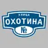 Адресная табличка улица Охотина на дом | ПолиЦентр, мастерская рекламы _ 3