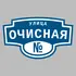 Адресная табличка улица Очисная на дом | ПолиЦентр, мастерская рекламы _ 3