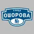 Адресная табличка улица Ошорова на дом | ПолиЦентр, мастерская рекламы _ 3