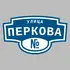 Адресная табличка улица Перкова на дом | ПолиЦентр, мастерская рекламы _ 3