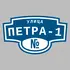 Адресная табличка улица Петра-1 на дом | ПолиЦентр, мастерская рекламы _ 3