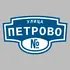 Адресная табличка улица Петрово на дом | ПолиЦентр, мастерская рекламы _ 3