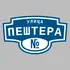 Адресная табличка улица Пештера на дом | ПолиЦентр, мастерская рекламы _ 3